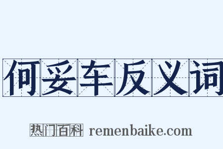 何妥车反义词是什么意思的图片